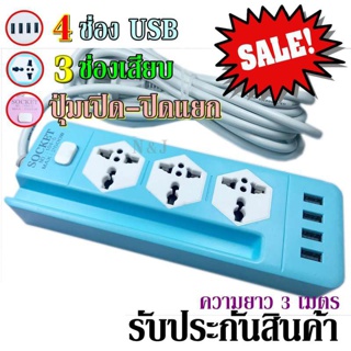  ปลั๊ก ปลั๊กไฟ 3 ช่อง 4 USB 3 เมตร รุ่น Socket Extension NO.104-3 ปลั๊กพ่วง ปลั๊กเสริม 2500w คละสี