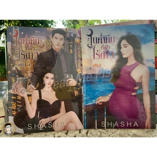 ในค่ำคืนที่ฟ้าไร้ดาว เล่ม 1-2 (2 เล่มจบ) ...SHASHA / ใหม่ในซีล [พร้อมส่ง]