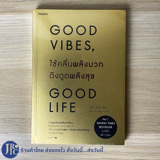 (พร้อมส่ง) GOOD VIBES, GOOD LIFE หนังสือ ใช้คลื่นพลังบวก ดึงดูดพลังสุข (ใหม่100%) โดย เว็กซ์ คิงส์ -พัฒนาตนเอง -ขายดี