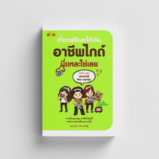 Gypzy(ยิปซี) หนังสือเที่ยวฟรีและได้เงิน อาชีพไกด์นี่แหละใช่เลย