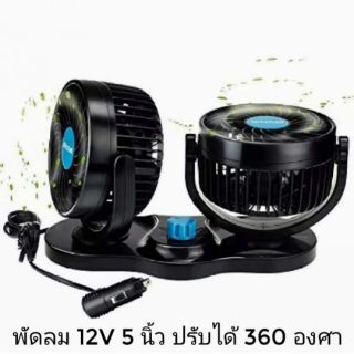 พัดลมติดรถยนต์  12V 5 นิ้ว หัวคู่ขนาดใหญ่ ปรับ 360 องศา แรงลม 3 ระดับ วัสดุอย่างดี แข็งแรง รุ่น HX-T305