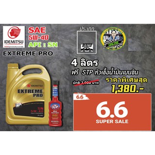 น้ำมันเครื่อง Idemitsu Extreme Pro 5W-40 (4L) API SN ฟรี STP หัวเชื้อเบนซิน