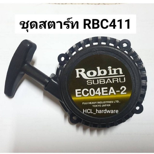 ราคาถูก ชุดสตาร์ท RBC411 Robin โรบิ้น ลานสตาร์ทเครื่องตัดหญ้า ชุดดึงสตาร์ท อะไหล่ตัดหญ้า