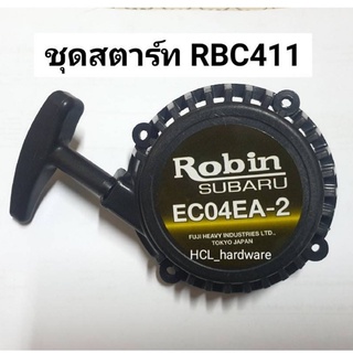 ชุดสตาร์ท RBC411 Robin โรบิ้น ชุดลานสตาร์ทเครื่องตัดหญ้า ฝาสตาร์ท ลานสตาร์ทเครื่องตัดหญ้า ชุดดึงสตาร์ท อะไหล่ตัดหญ้า