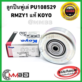 Koyo PU108529RMZY1 Pulley พู่เล่ มู่เล่ โคโย่ แท้ KOYO Belt Tensional Bearing Japan Avanza ขนาด 85MM 4PK 6PK PU108529