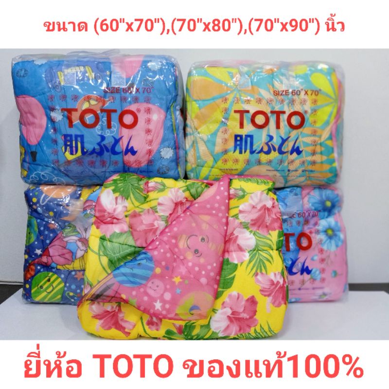 ผ้านวมยี่ห้อTOTO แท้ 100% ขนาด 60"x70",70"x80"และ 72"x90" นิ้ว(5-6ฟุต) นวมเดี่ยวพิมพ์ลาย 2 ด้านสินค้าพร้อมส่งเก็บปลายทาง