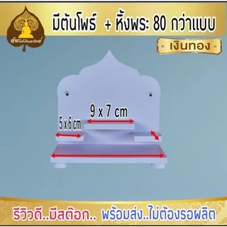 หิ้งพระ H6 หิ้งติดผนัง หิ้งโมเดริ์น พระพิฆเนศ ท้าวเวสสุวรรณ หิ้งไอ้ไข่ ต้นโพเรียกทรัพย์ หิ้งพระราหู. หิ้งคอนโด