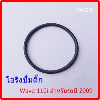 โอริงปั้มติ๊ก Wave 110i สำหรับรถปี 2009 ปั้มเล็ก และ Scoopy i รุ่นปี 2009 ถึง 2011