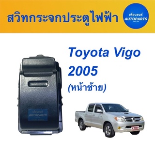 สวิทกระจกประตูไฟฟ้า (หน้าซ้าย)  สำหรับรถ Toyota Vigo 2005  ยี่ห้อ Toyota แท้ รหัสสินค้า 08018228