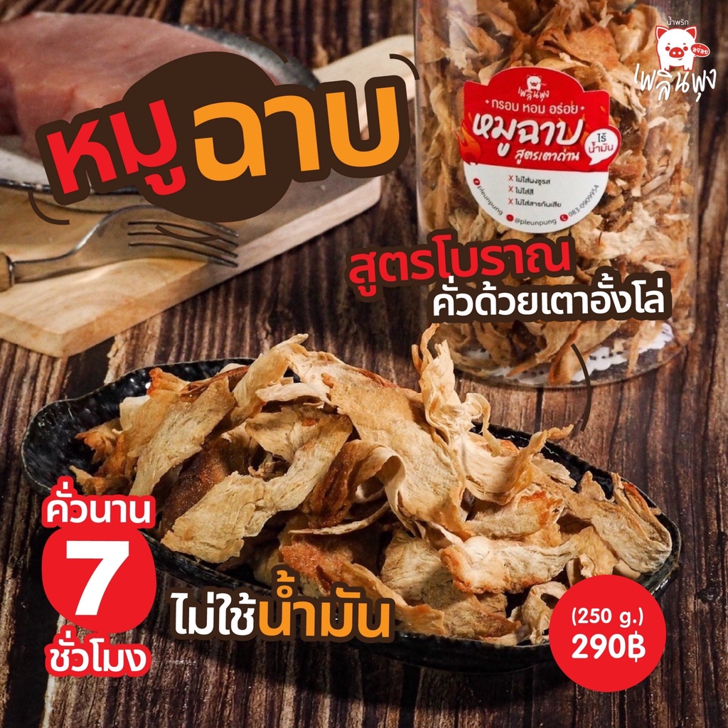 หมูฉาบ สูตรคั่วเตาถ่าน กระปุก 250 กรัม