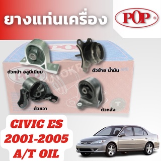 POP ยางแท่นเครื่อง CIVIC ES 2001-2005  A/T ตัวหน้า อลูมิเนียม, ตัวขวา, ตัวซ้าย น้ำมัน, ตัวหลัง