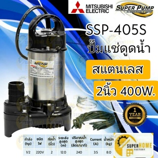 MITSUBISHI ปั๊มแช่ ขนาด 2นิ้ว รุ่น SSP-405S ไดโว่ ปั๊มจุ่ม ปั้มแช่ ปั๊มดูดน้ำ มิตซู 2” ssp-405s ssp405s