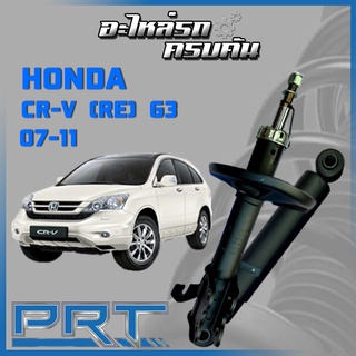 โช้คอัพ PRT สำหรับ HONDA CR-V (RE) G3 ปี 2007-2011 (STANDARD)