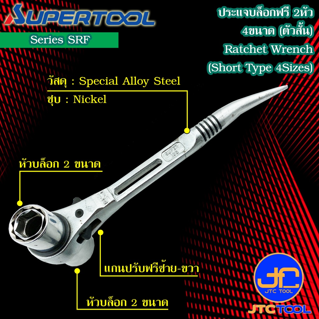 Supertool ประแจบล็อกฟรี2หัวตัวสั้น 4ขนาดใน1ตัว รุ่น SRF - Ratchet Wrench 4 Size In 1 Short Type Series SRF