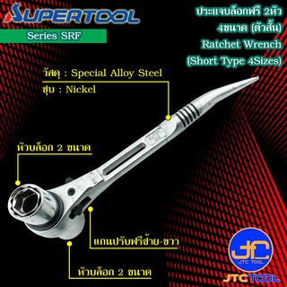 Supertool ประแจบล็อกฟรี2หัวตัวสั้น 4ขนาดใน1ตัว รุ่น SRF - Ratchet Wrench 4 Size In 1 Short Type Series SRF