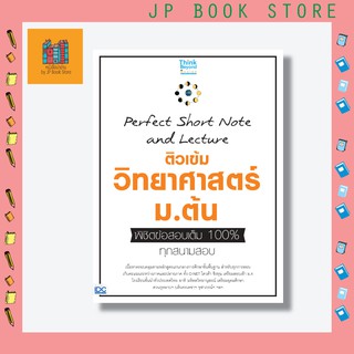 หนังสือ Perfect Short Note and Lecture ติวเข้ม วิทยาศาสตร์ ม.ต้น พิชิตข้อสอบเต็ม 100% ทุกสนามสอบ