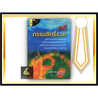 คดีกรรมสิทธิ์รวม (สมศักดิ์ เอี่ยมพลับใหญ่) ปีที่พิมพ์ : กันยายน 2564