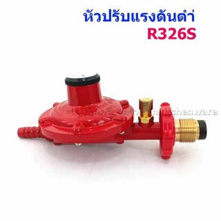 หัวปรับแก๊สแรงดันต่ำ+เซฟตี้ SCG รุ่นR326S