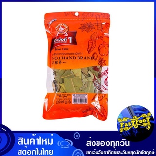 ใบกระวาน ใบเบย์ 50 กรัม Bay Leaf Herb NO.1 HAND BRAND ตรามือที่1 ใบกระวานแห้ง ใบกะวาน ใบกระวานอบแห้ง เครื่องเทศ สมุนไพร