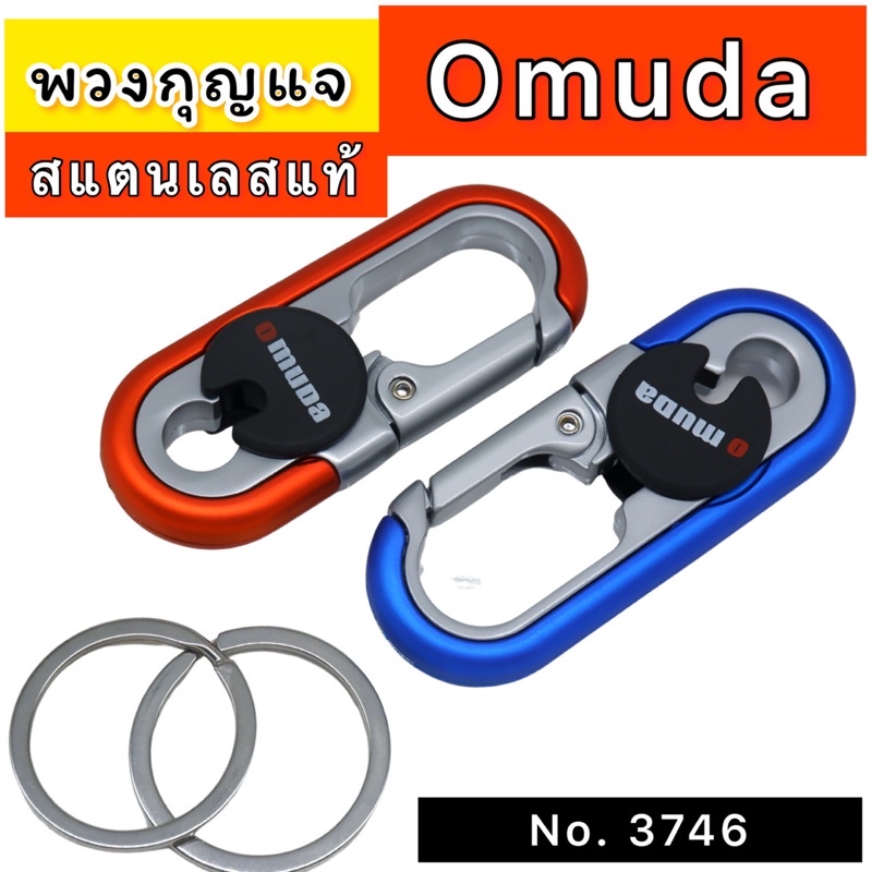 พวงกุญแจOmuda คล้องรีโมท & กุญแจ(แถมห่วง2ห่วง) สแตนเลสแท้ แข็งแรง ทนทาน