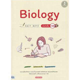 Biology Easy Note มั่นใจเต็ม 100 IDC ไอดีซ๊ พรีเมียร์ ชีววิทยา ม.ปลาย