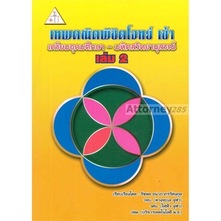 (1) เทพคณิตพิชิตโจทย์ เข้าเตรียมอุดมศึกษา - มหิดลวิทยานุสรณ์ เล่ม 2