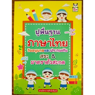 หนังสือเด็ก : ปูพื้นฐาน ภาษาไทย วัยอนุบาล และ ประถมต้น สระ &amp; มาตราตัวสะกด