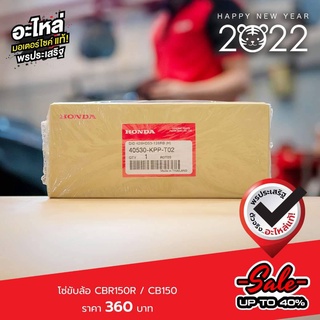 โซ่ขับเคลื่อน CBR150R/ CB150 แท้เบิกศูนย์