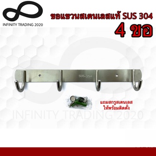 ขอแขวน 4ขอ ขอแขวนผ้า ขอแขวนอเนกประสงค์ ขอแขวนสเตนเลสแท้ SUS 304 NO.8200-4ขอ SS