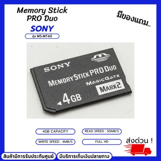 เมมโมรี่ Sony Memory stick pro duo Mark2 4GB รุ่น MS-MT4G ของแท้ 100% 4GB Capacity มีบริการเก็บเงินปลายทาง