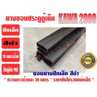 ยางขอบประตูตู้เย็น ปีกเล็ก สีดำ KAWA