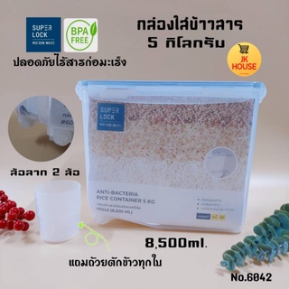 กล่อง Super lock กล่องใส่ข้าวสาร5กิโลกรัม กล่องข้าวสาร5กิโล No.6042