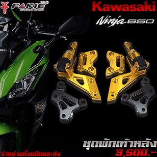 พักเท้าหลัง ชุดพักเท้าหลัง KAWASAKI Ninja650 Z650 ของแต่ง Ninja650 Z650 งาน CNC มีประกัน