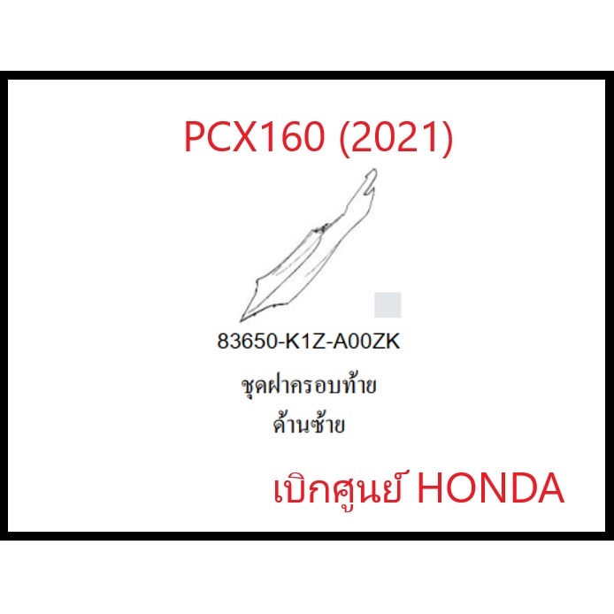 ชุดฝาครอบท้ายด้านซ้ายPCx160(2021)ชุดสีPCX160 มีครบสี อะไหล่แท้Honda100%