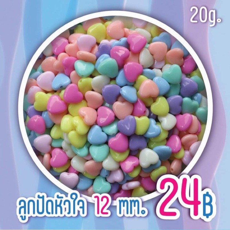 ลูกปัดหัวใจคละสีพาสเทล ขนาด 15 mm. (20g.)