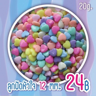 ลูกปัดหัวใจคละสีพาสเทล ขนาด 15 mm. (20g.)