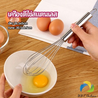 ตะกร้อตีไข่ ตะกร้อตีแป้ง เครื่องผสมครีม  egg beater