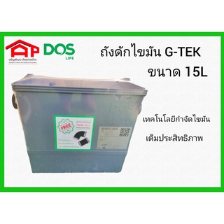 *พร้อมส่ง* DOS ถังดักไขมัน รุ่น G-TEK ขนาด 15ลิตร