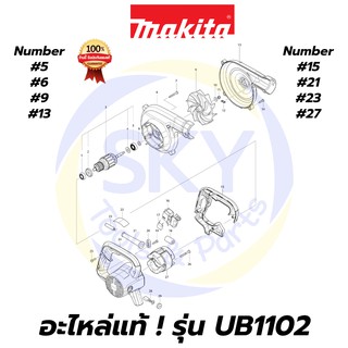 🔥อะไหล่แท้🔥 UB1102 MAKITA มากีต้า เครื่องเป่าลมเย็น 600W แท้ 100%