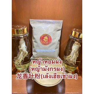 หญ้าหอมผง(หญ้ามังกรผง) 龙香叶粉(เล้งเฮียเช่าผง)ผงหญ้าหอม ผงหญ้ามังกร ผงเล้งเฮียเช่า หญ้าหอมป่น หญ้ามังกรป่น เล้งเฮียเช่าป่น