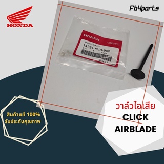 วาล์วไอเสีย แท้ศูนย์ HONDA CLICK,AIRBLADE (14721-KVB-900)