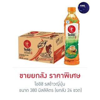 โออิชิ รสข้าวญี่ปุ่น 380 มล.(ยกลัง 24 ขวด)