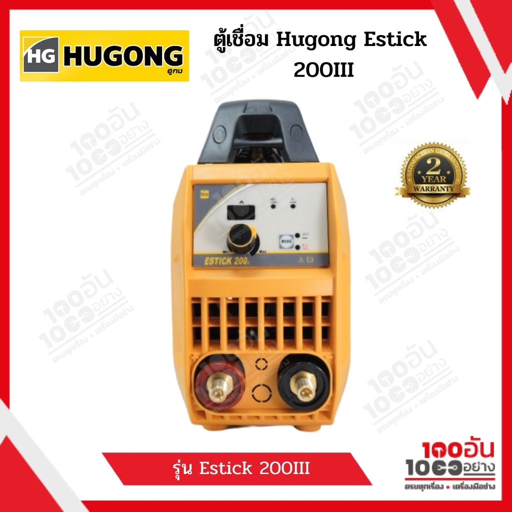 HUGONG ตู้เชื่อม เครื่องเชื่อมไฟฟ้า ESTICK 200 III