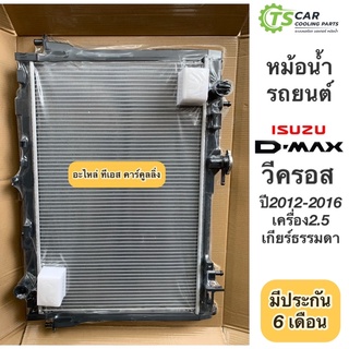 หม้อน้ำ 26มิล. ดีแม็กซ์ Dmax ปี2012-19 เครื่อง2.5 เกียร์ธรรมดา ดีแม็กซ์ วีครอส (RA1014) Isuzu D-Max Vcross หม้อน้ำรถยนต์