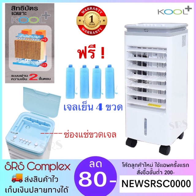 พัดลมไอเย็น KOOL PLUS KOOL รุ่น AV-514 เพิ่มช่องแช่ขวดเจลด้านบน แถมเจล ...