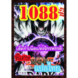 1088 กำเนิดแห่งจักรพรรดิ การ์ดยูกิภาษาไทย