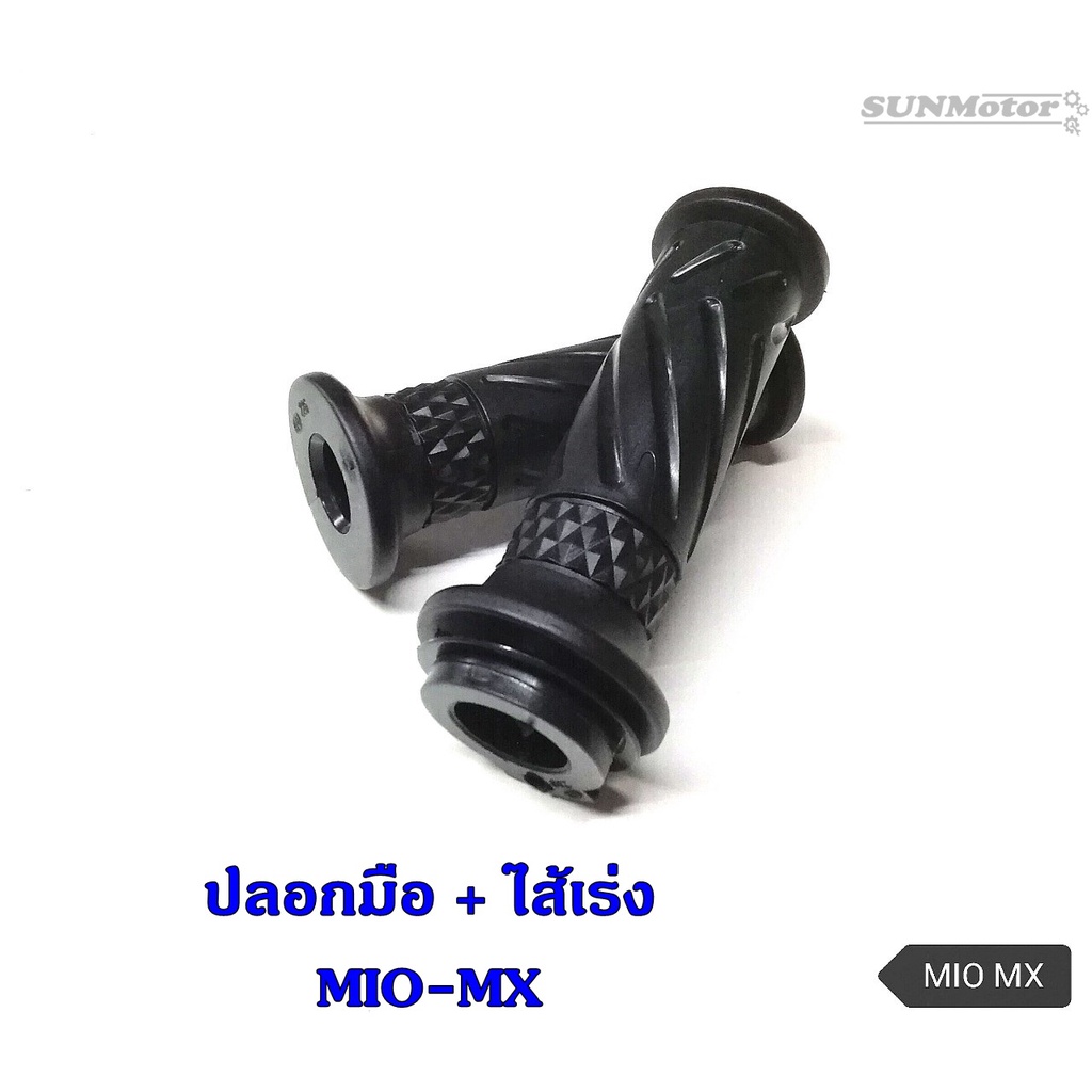 ปลอกมือ ปลอกแฮนด์ + ไส้เร่ง YAMAHA MIO MIO-MX (HM) (คู่)