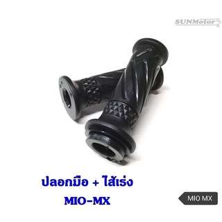 ปลอกมือ ปลอกแฮนด์ + ไส้เร่ง YAMAHA MIO MIO-MX (HM) (คู่)