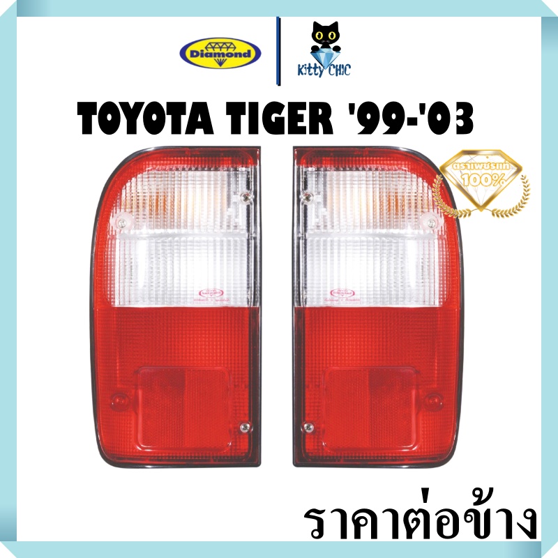 ไฟท้ายทั้งดวง ฝาไฟท้าย โตโยต้า ไทเกอร์ TOYOTA Tiger D4D ฝาไฟท้าย ปี 1999-2003 ตราเพชร ไดมอนด์ Diamon