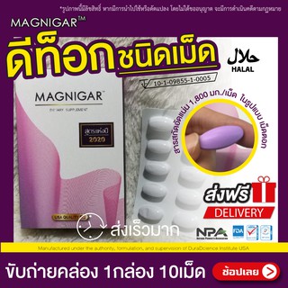 Magnigar ดีท๊อก แบบเม็ด ขับถ่ายคล่อง✅กินง่าย นำเข้าจากUSA (10เม็ดต่อ1กล่อง) แมกนีการ์